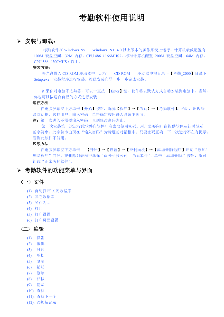 考勤软件使用说明.docx_第1页