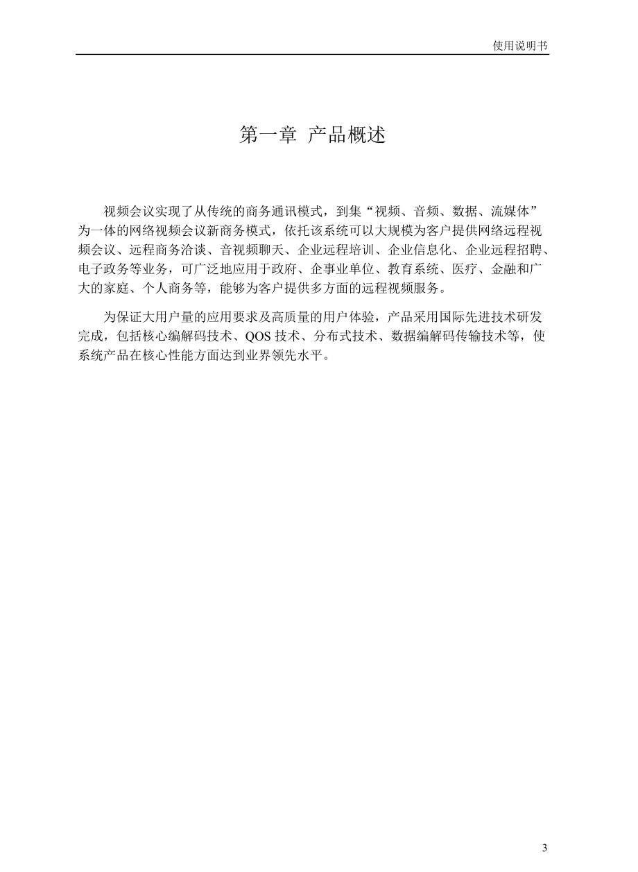 视频会议系统使用说明书.docx_第3页