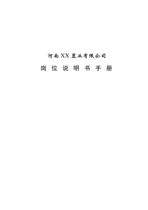 置业公司岗位说明书(施总版).docx