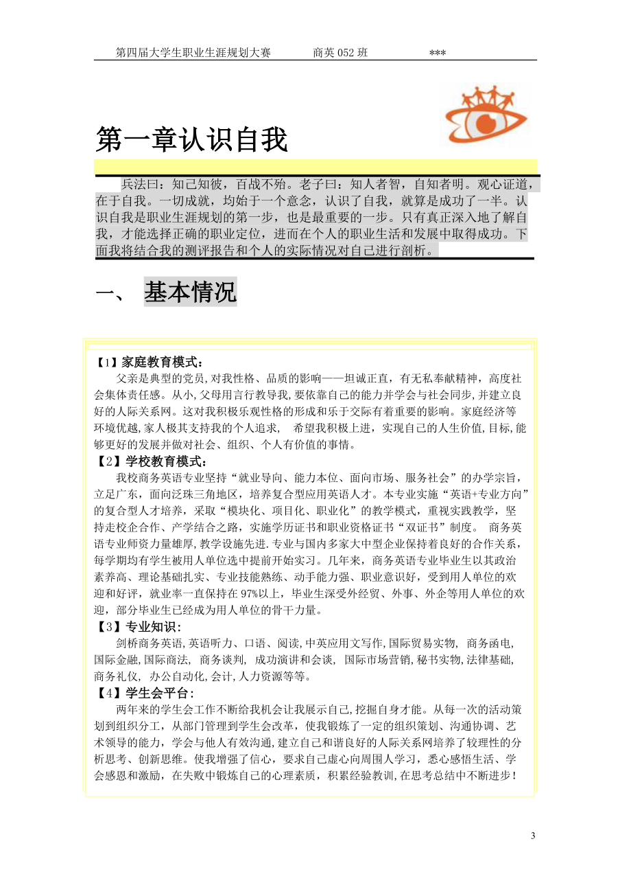 样本职业生涯规划.docx_第3页