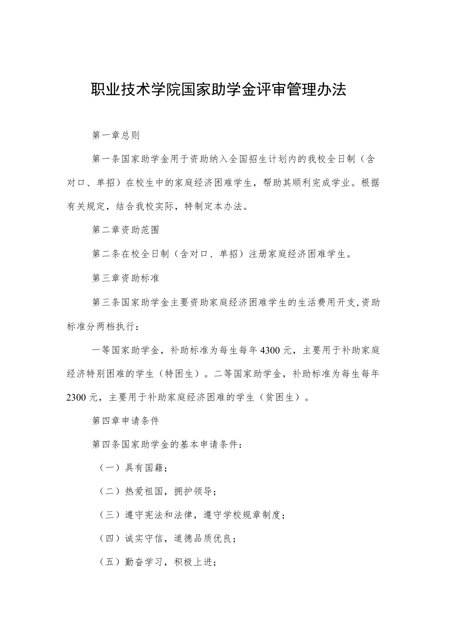 职业技术学院国家助学金评审管理办法.docx_第1页