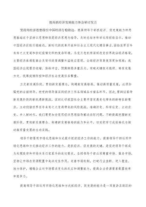 提高抓经济发展能力体会研讨发言.docx