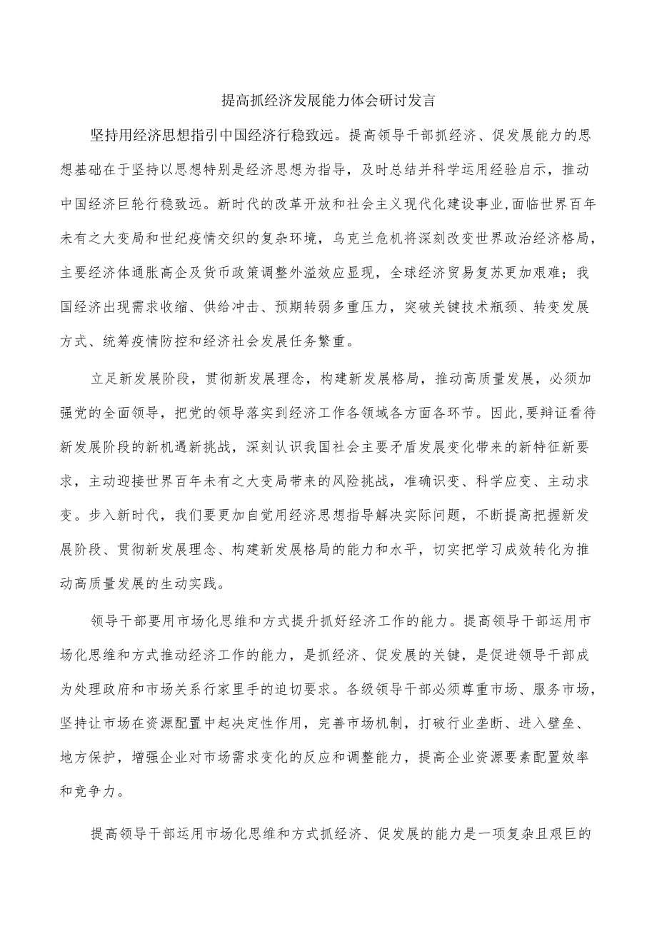 提高抓经济发展能力体会研讨发言.docx_第1页