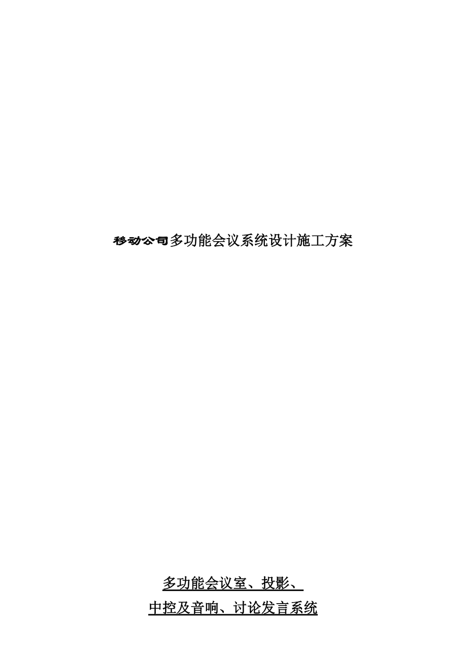 移动公司多功能会议系统设计方案.docx_第1页