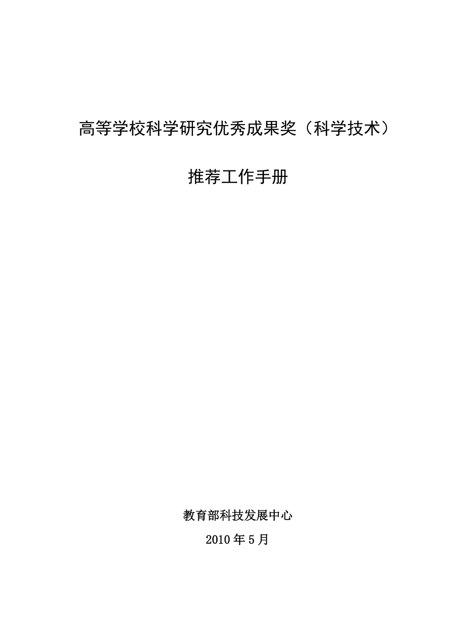 高等学校科学研究优秀成果奖（科学技术）推荐工作手册doc-.docx_第1页