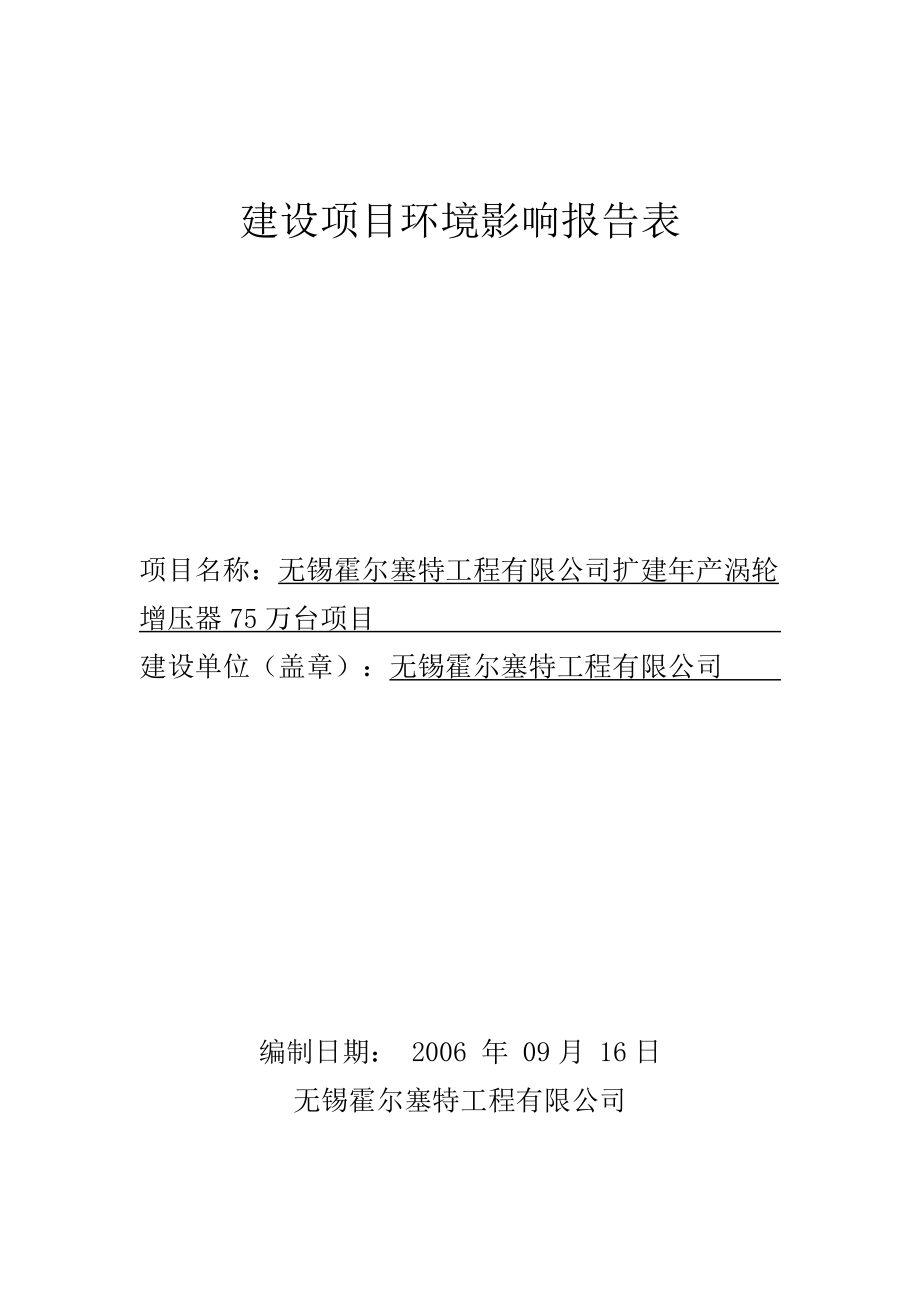 霍尔塞特--环境影响报告表9120(3).docx_第1页