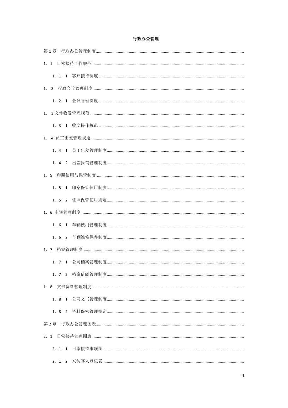 行政办公管理课件.doc_第1页