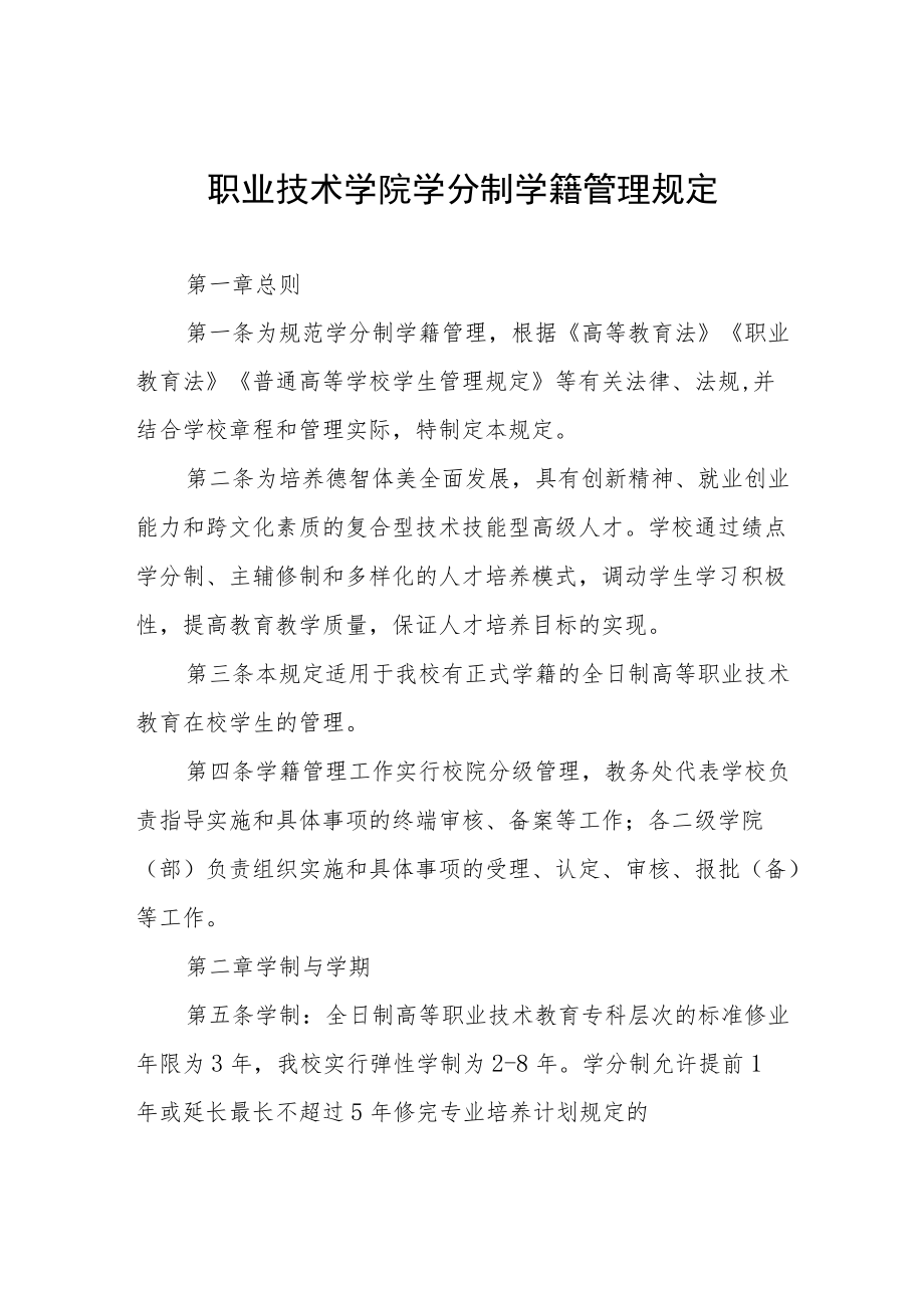 职业技术学院学分制学籍管理规定.docx_第1页