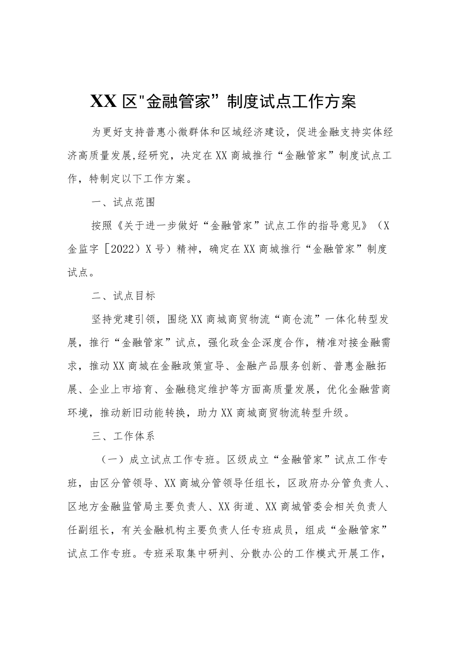 XX区“金融管家”制度试点工作方案.docx_第1页