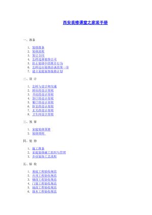 西安装修课堂之家装手册.docx