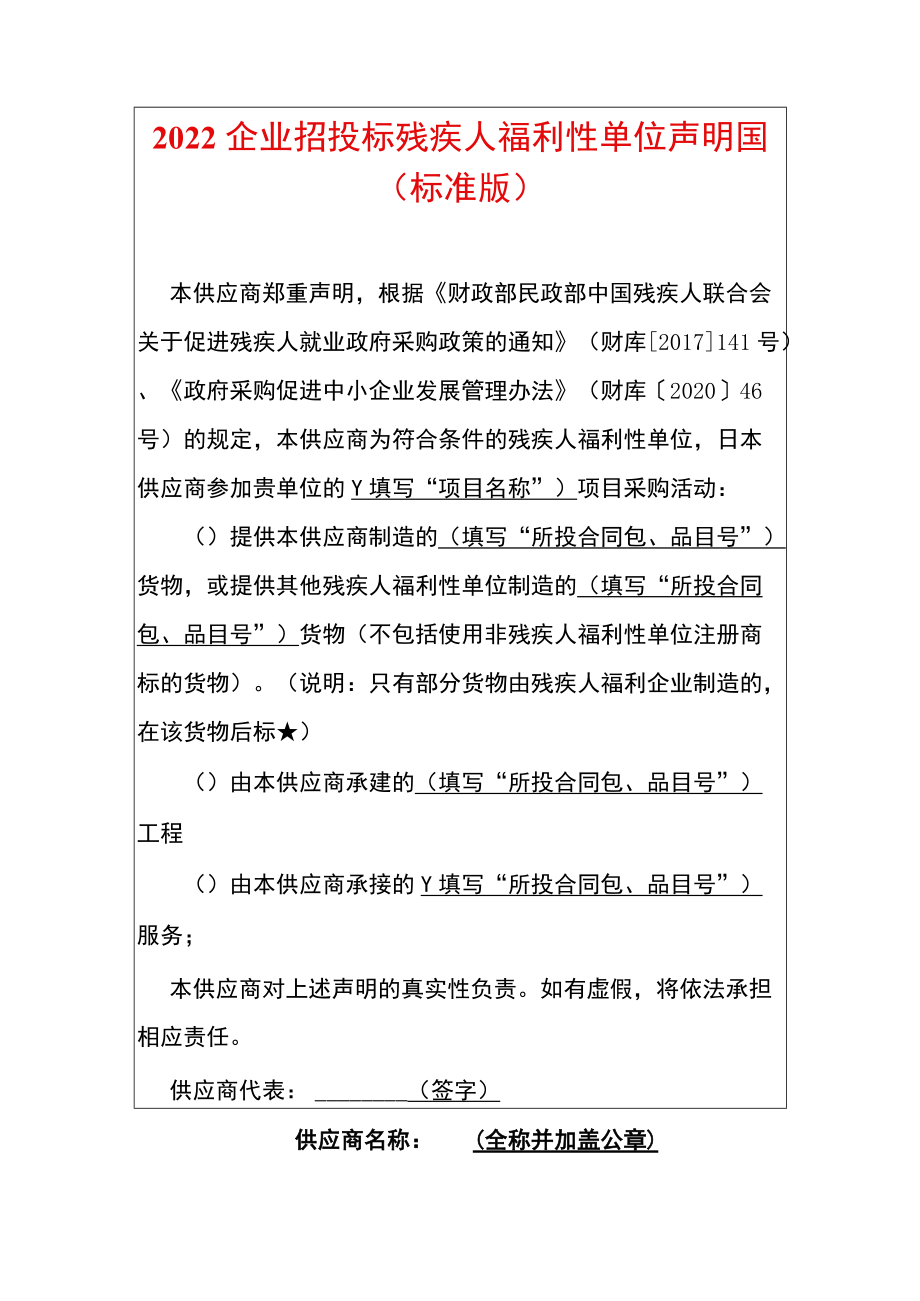 2022企业招投标残疾人福利性单位声明函.docx_第1页