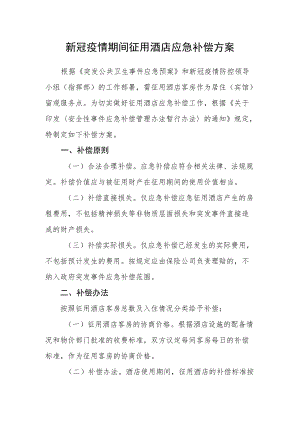 新冠疫情期间征用酒店应急补偿方案.docx