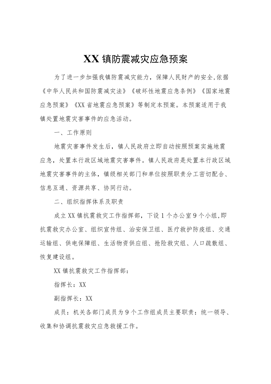 XX镇防震减灾应急预案.docx_第1页