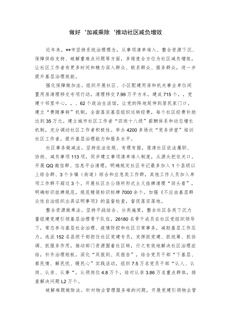 【经验总结】做好“加减乘除”推动社区减负增效.docx_第1页