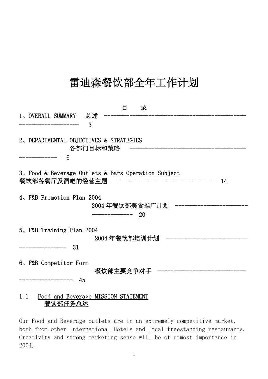 某餐饮企业部门全年工作计划.docx_第1页