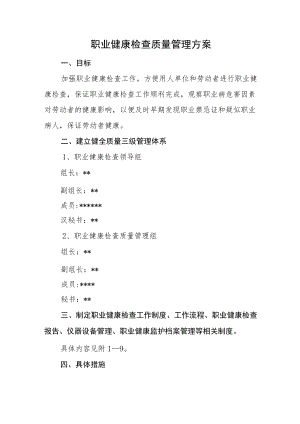 职业健康检查质量管理方案.docx