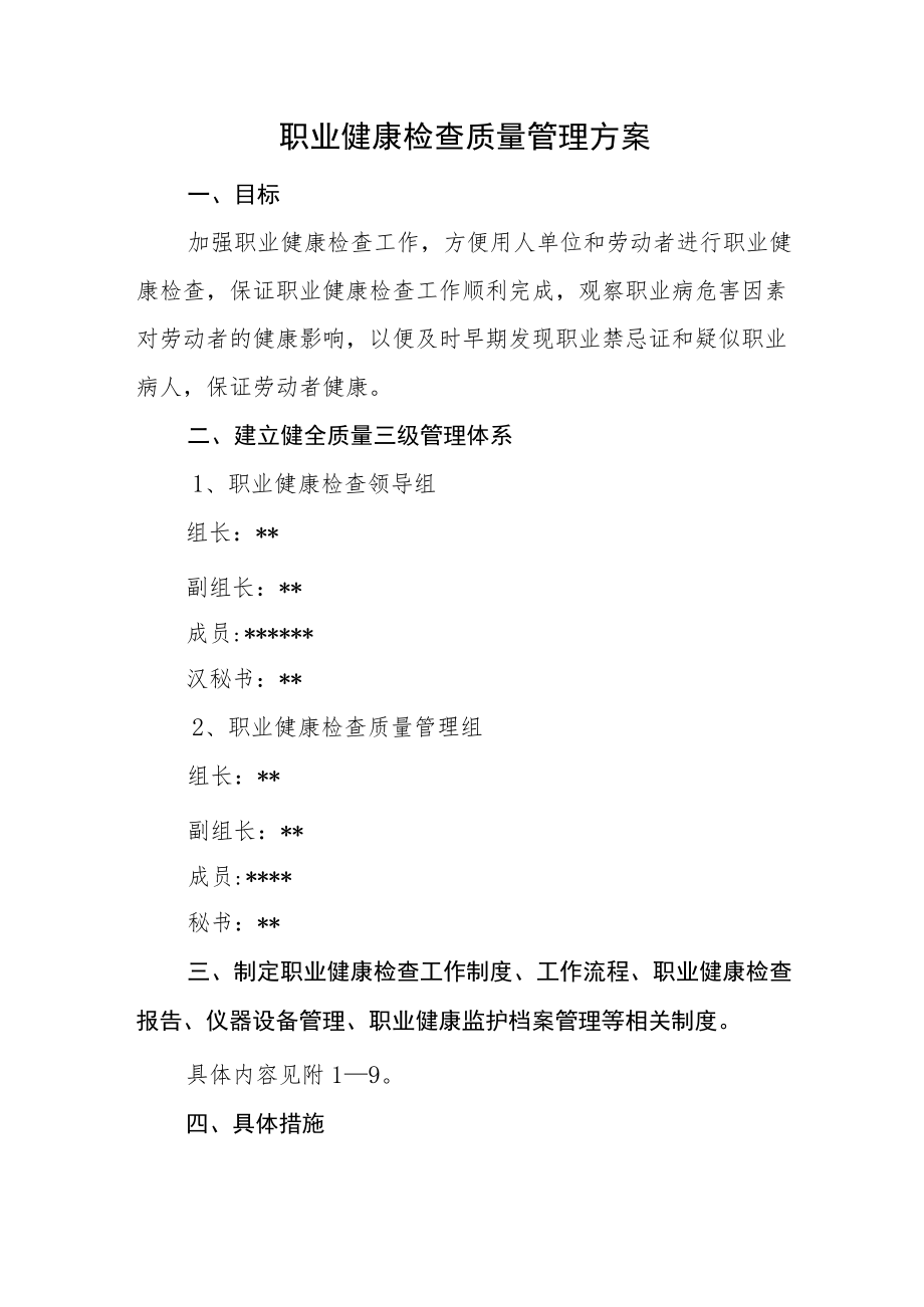 职业健康检查质量管理方案.docx_第1页