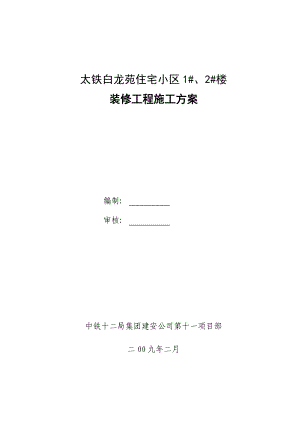 装修施工方案培训资料(doc 41页).docx