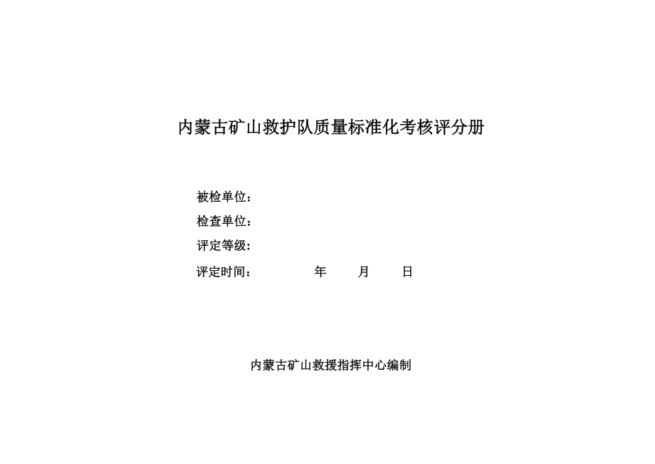 矿山救护队质量标准化考核验收记分表.docx_第1页