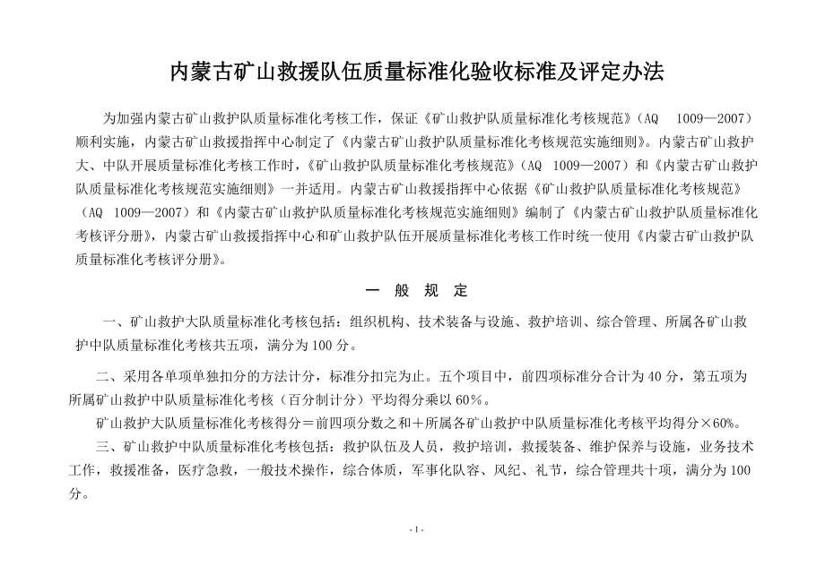 矿山救护队质量标准化考核验收记分表.docx_第2页