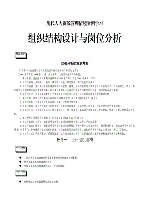 组织结构设计与岗位分析情景案例学习教材.docx