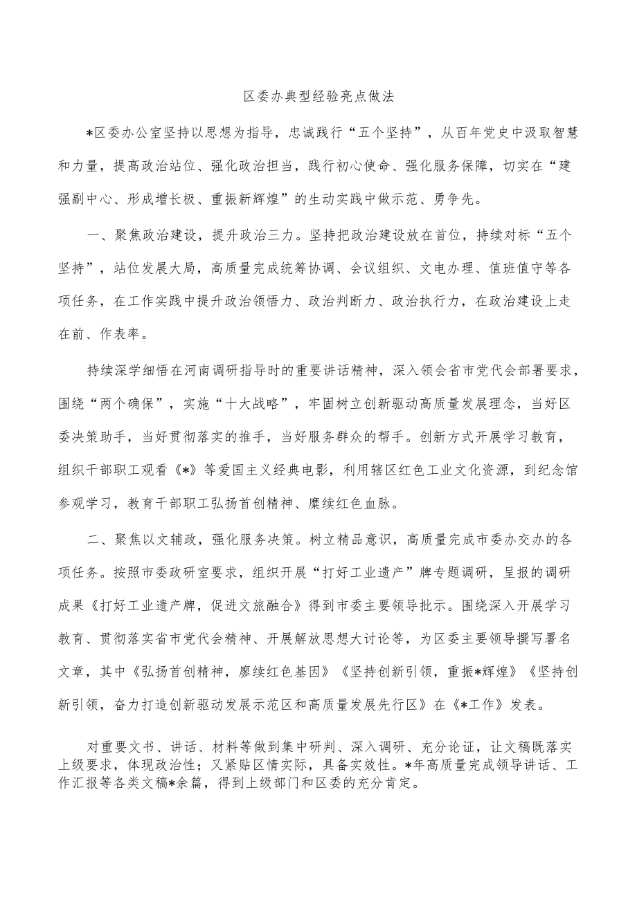 区委办典型经验亮点做法.docx_第1页