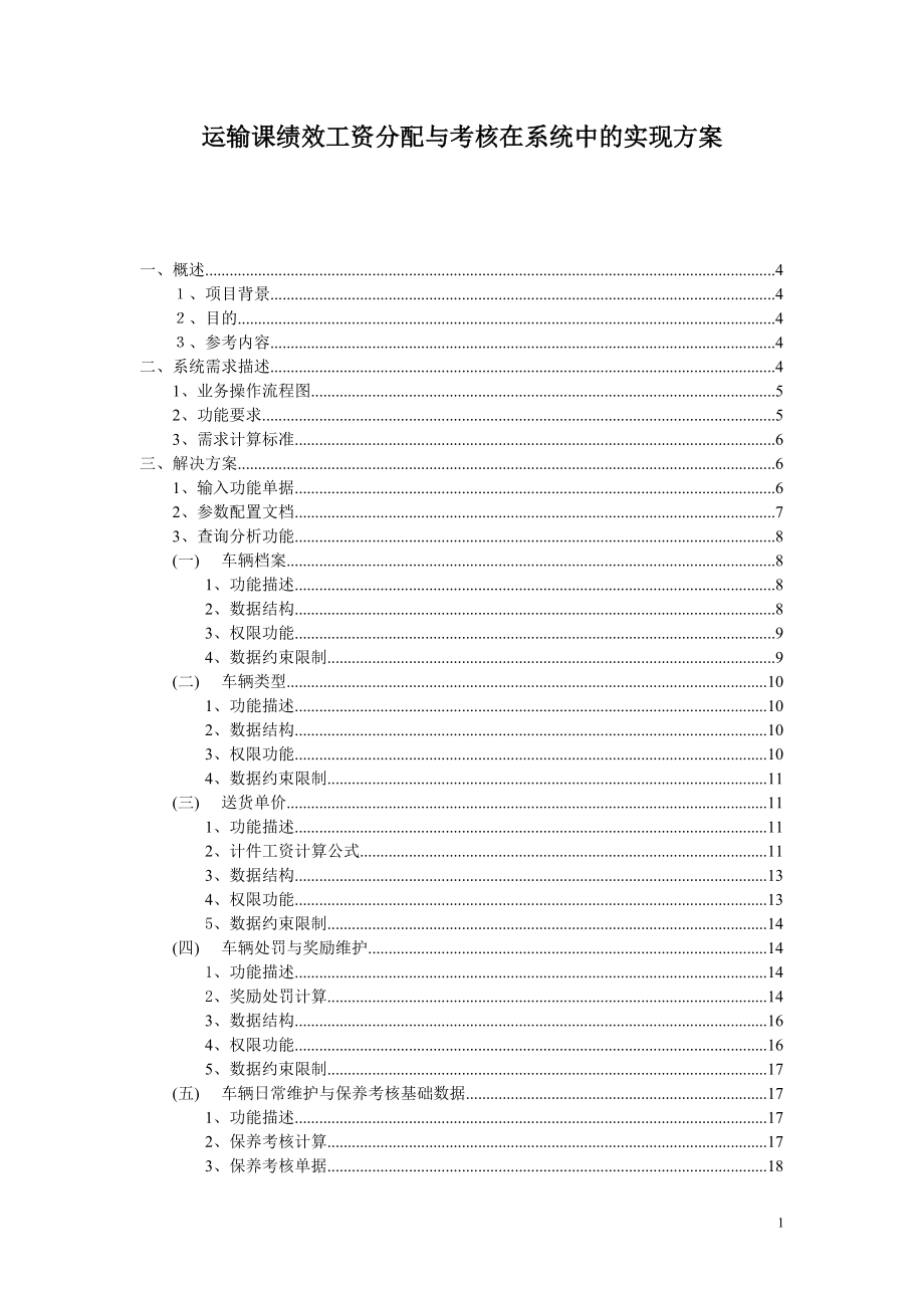 运输课绩效工资分配与考核在系统中的实现方案.doc_第1页