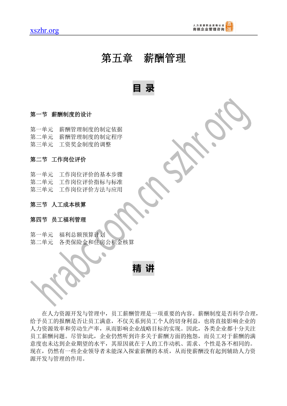 薪酬管理教材部分.docx_第1页