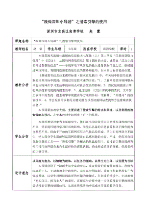 赵蒙(深圳市龙岗区南湾学校)-第三届“教学中的互联网搜索”参评教案.docx