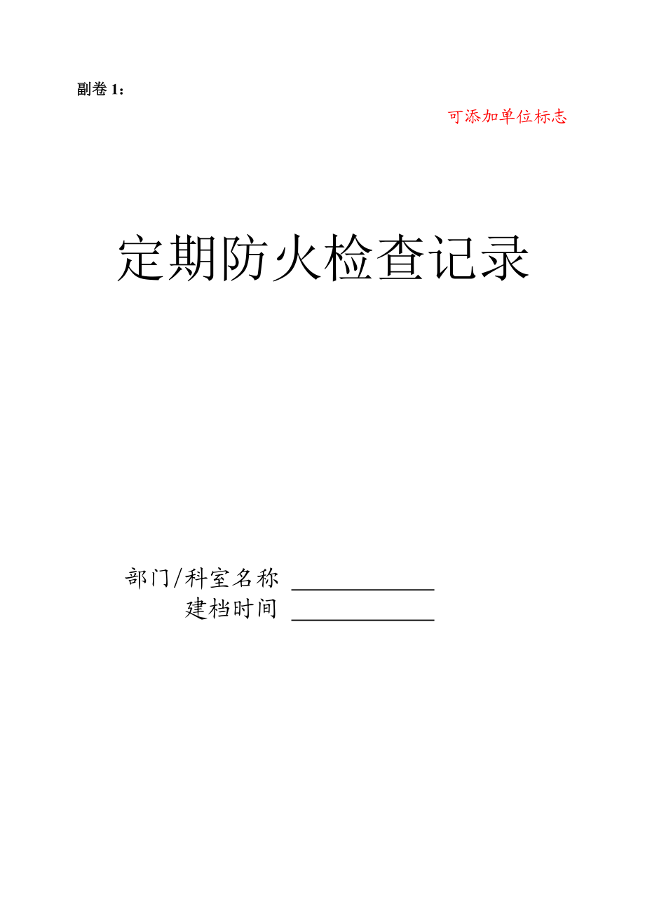 消防安全重点单位管理档案.docx_第2页