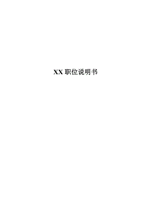 职位说明书大全1.docx