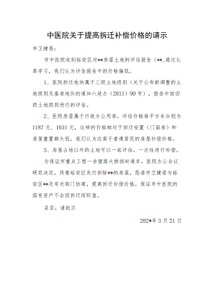 中医院关于提高拆迁补偿价格的请示.docx