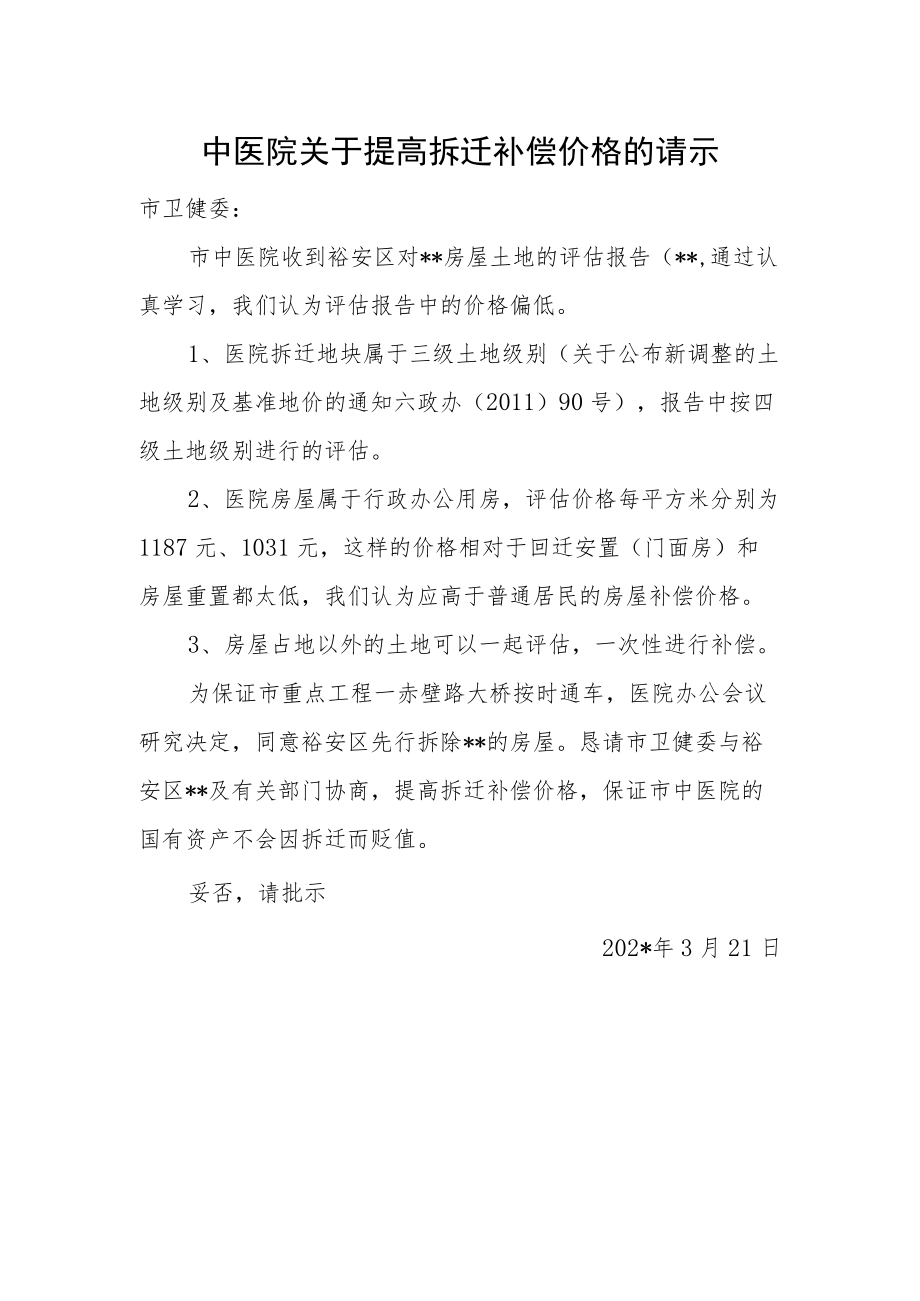 中医院关于提高拆迁补偿价格的请示.docx_第1页