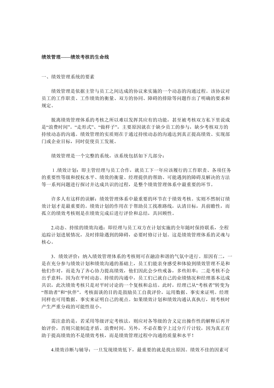 绩效管理绩效考核的生命线）.docx_第1页