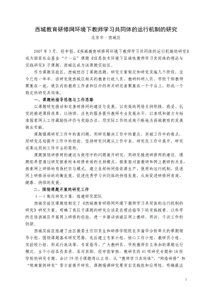 西城教育研修网环境下教师学习共同体的运行机制的研究.docx