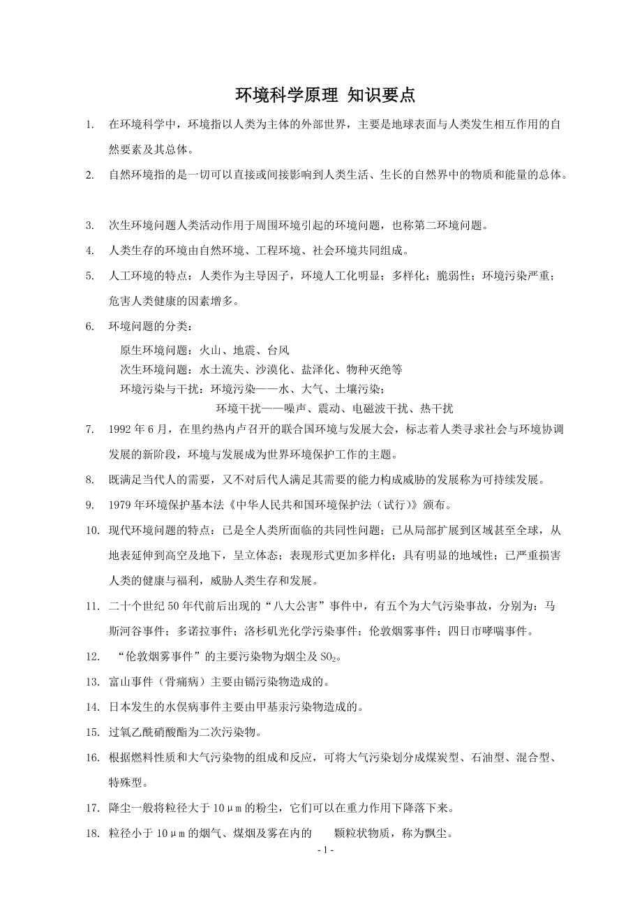 环境科学基础知识要点.docx_第1页