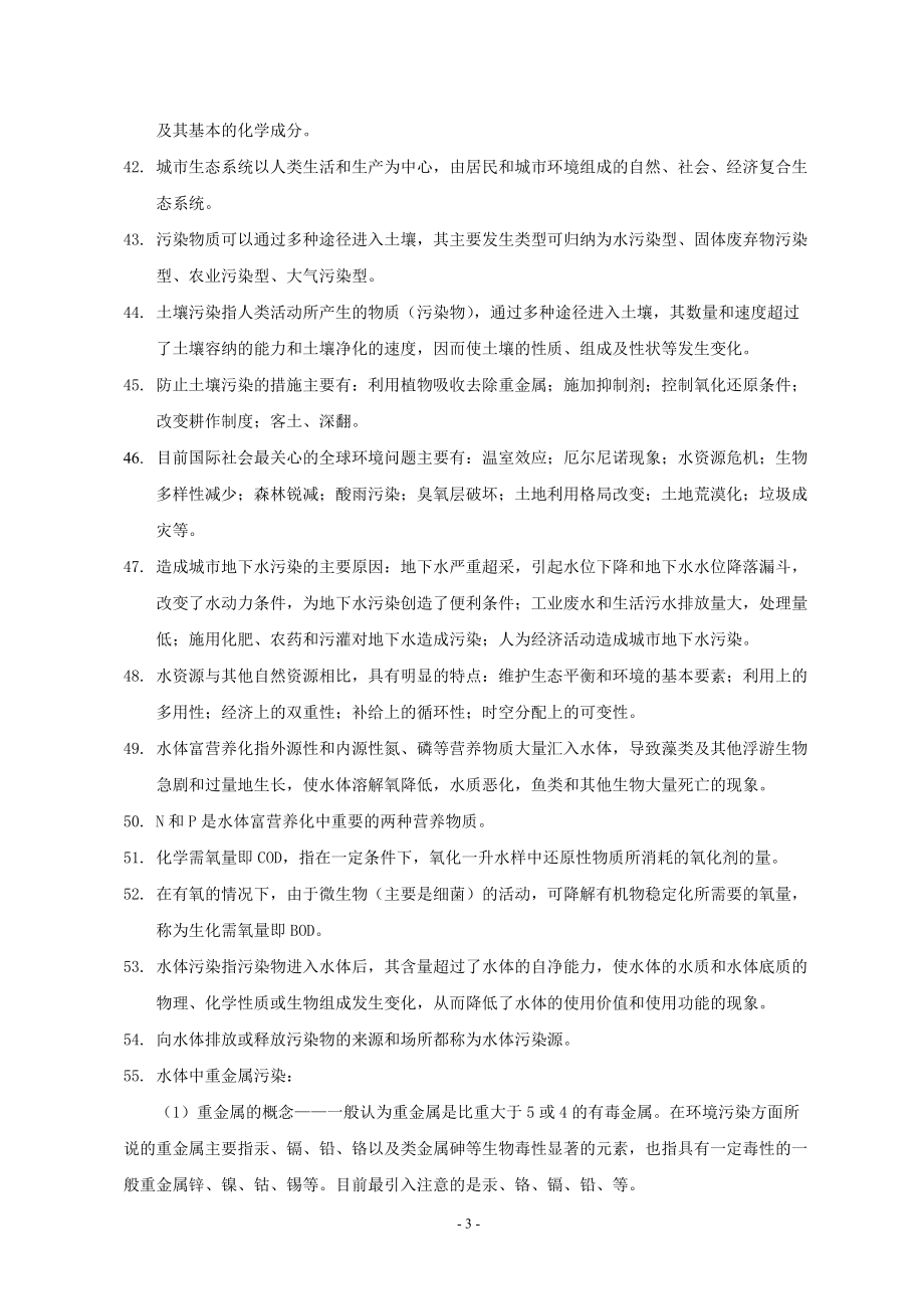 环境科学基础知识要点.docx_第3页