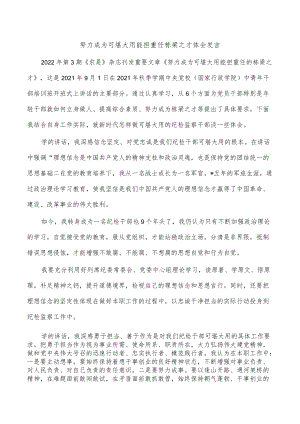 努力成为可堪大用能担重任栋梁之才体会发言.docx