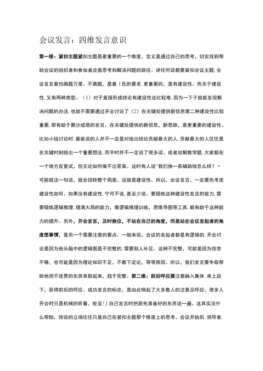 会议发言：四维发言意识.docx_第1页