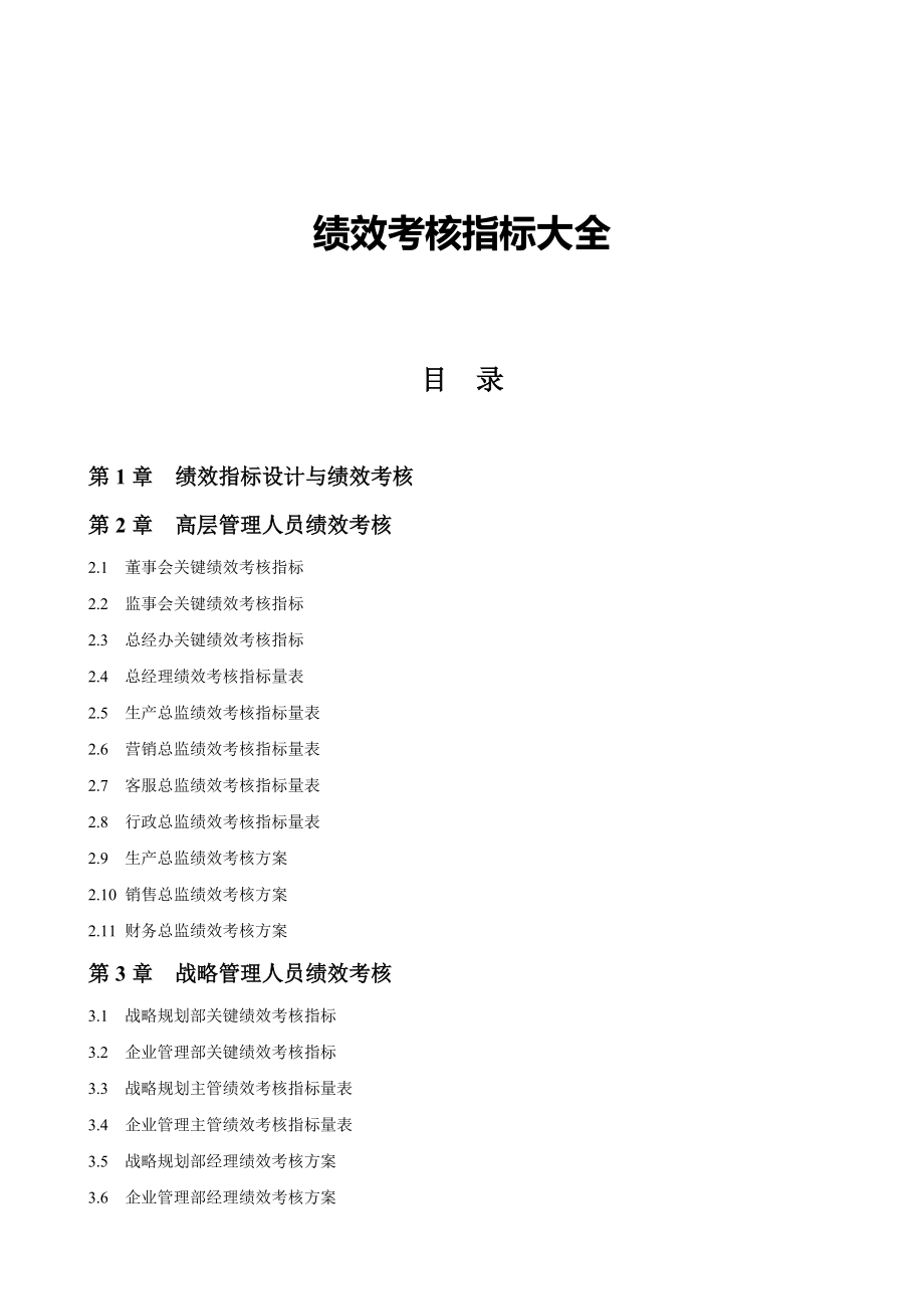 绩效考核指标大全(DOC281页).doc_第1页