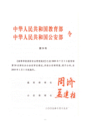 高等学校消防安全管理规定.docx