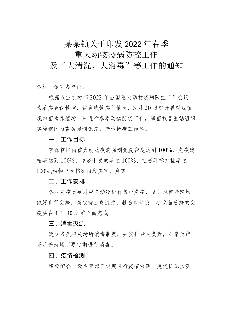 某某镇关于印发2022年春季重大动物疫病防控工作及“大清洗、大消毒”等工作的通知.docx_第1页