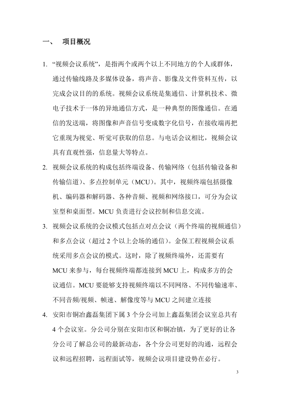 视频会议项目总结.docx_第3页