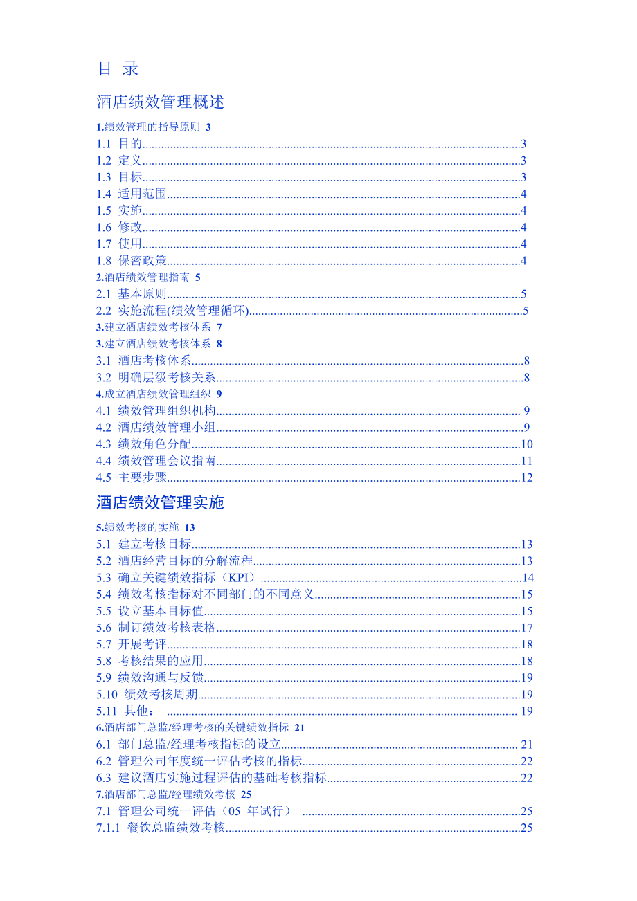 酒店绩效管理实施方案(31P).docx_第1页