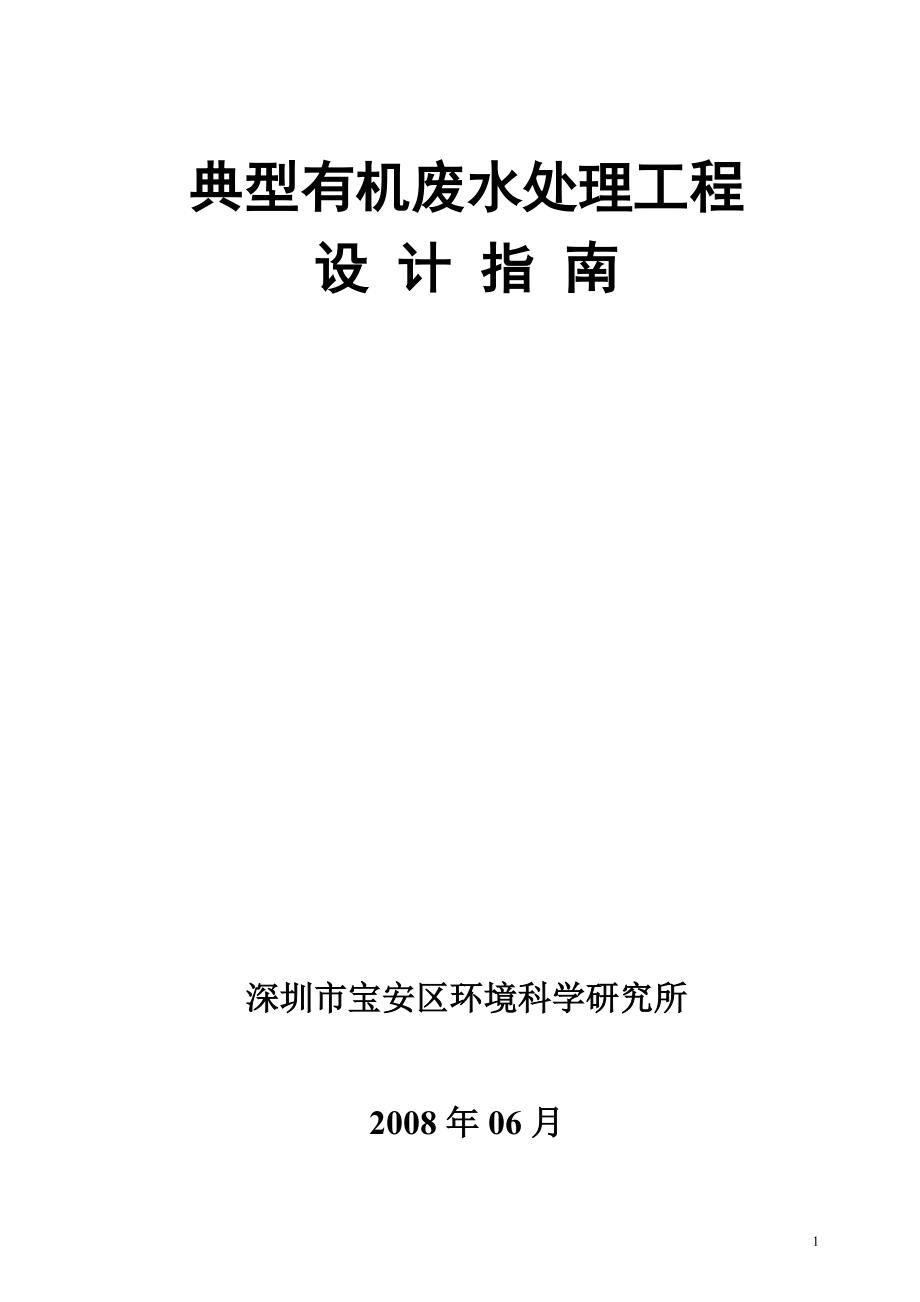 第六章常见的几有机类污染物废水处理技术.docx_第1页