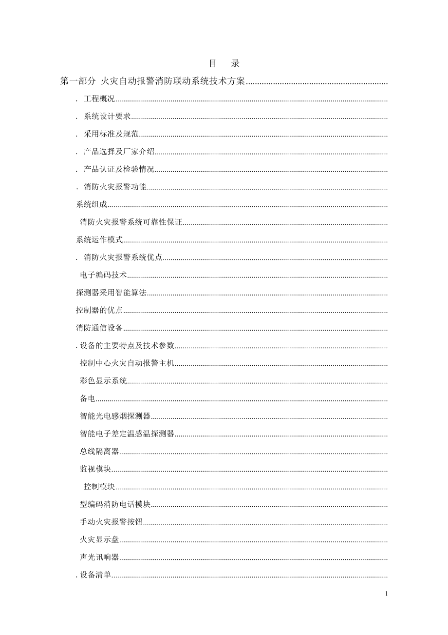 校区教学科研楼火灾自动报警消防联动系统技术方案(DOC45页).doc_第1页