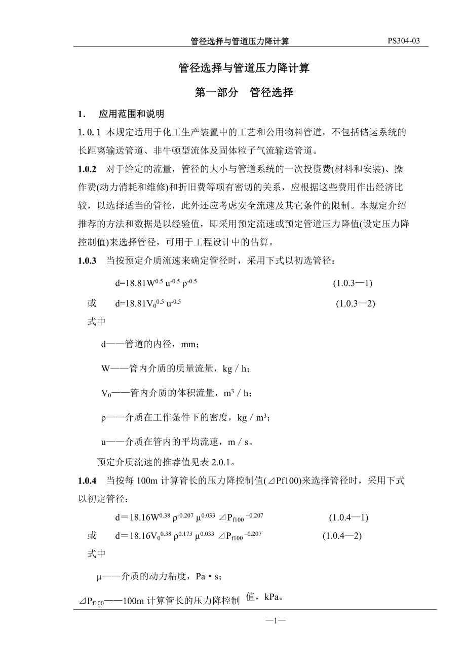 管径选择与管道压力降计算(一)1-60(专业技术资料).docx_第1页