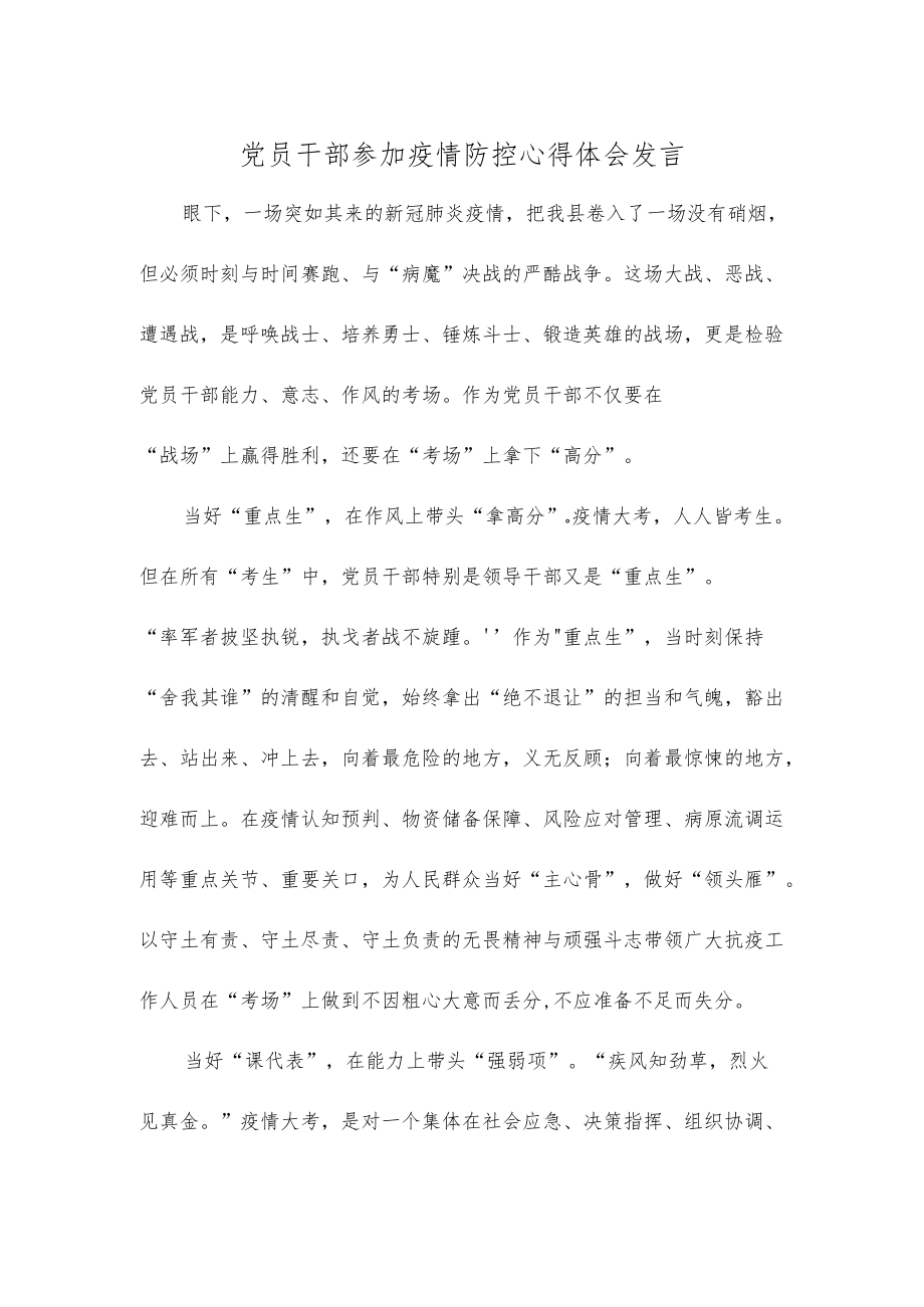 党员干部参加疫情防控心得体会发言.docx_第1页