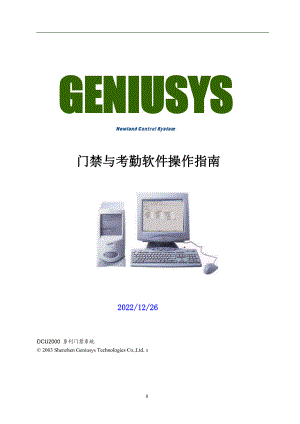 门禁与考勤软件操作指南.doc