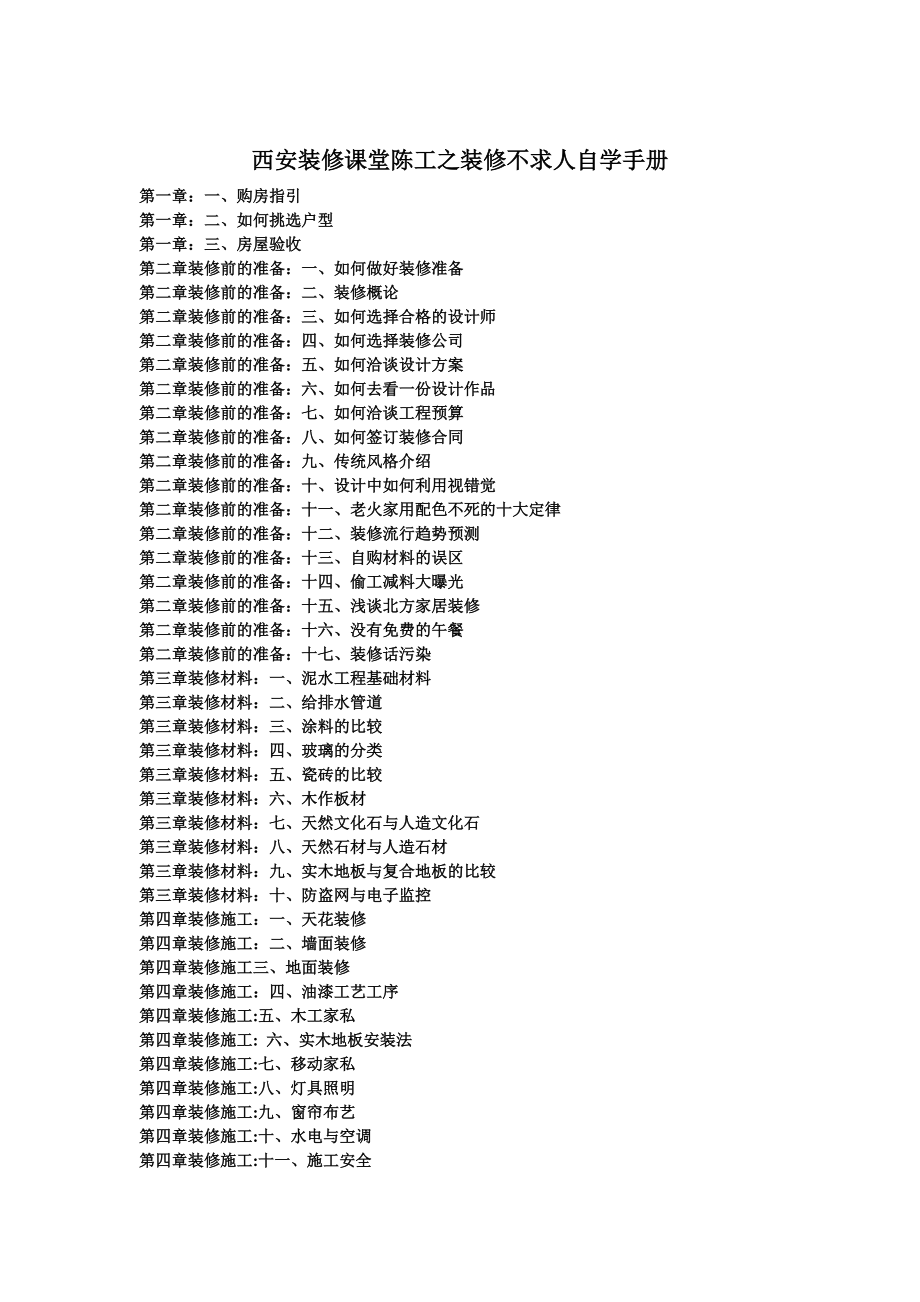 西安装修课堂陈工之装修不求人自学手册.docx_第1页